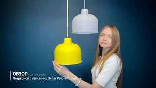 Видеообзор на подвесной светильник Grain Pendant Lamp от ImperiumLoft