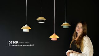 Видеообзор на подвесные светильники ECO
