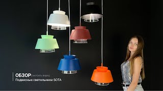 Видеообзор на подвесной светильник SOTA в 6 цветах