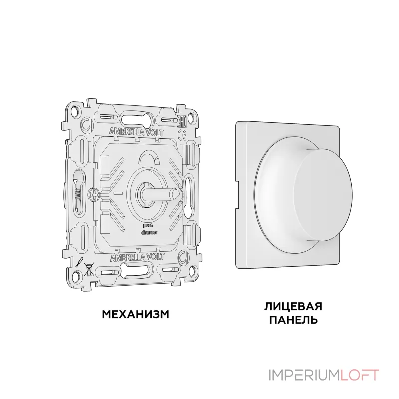 Комплект механизма светорегулятора универсального поворотно-нажимного 25-600W/LED 5-300W Ambrella Volt MA MA325510