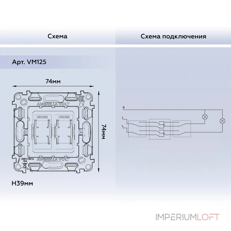 Механизм 2-клавишного перекрестного выключателя 10A-250V Volt QUANT VM125 от ImperiumLoft Механизм 2-клавишного перекрестного выключателя 10A-250V Volt QUANT VM125 от ImperiumLoft