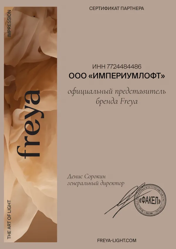 Сертификат ImperiumLoft - официальный представитель бренда Freya2480-1697.4193548387