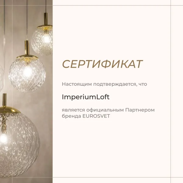 ImperiumLoft - официальный представитель брендов Eurosvet2479-1698.1040742235