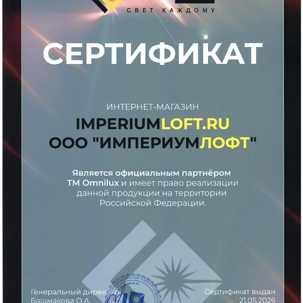 ImperiumLoft - официальный представитель брендов Omnlux1248-1691.3461538462