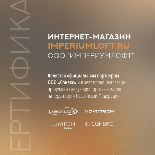 ImperiumLoft - официальный представитель брендов Lumion, Novotech, sonex, Odeon Light6152-1697.0091027308