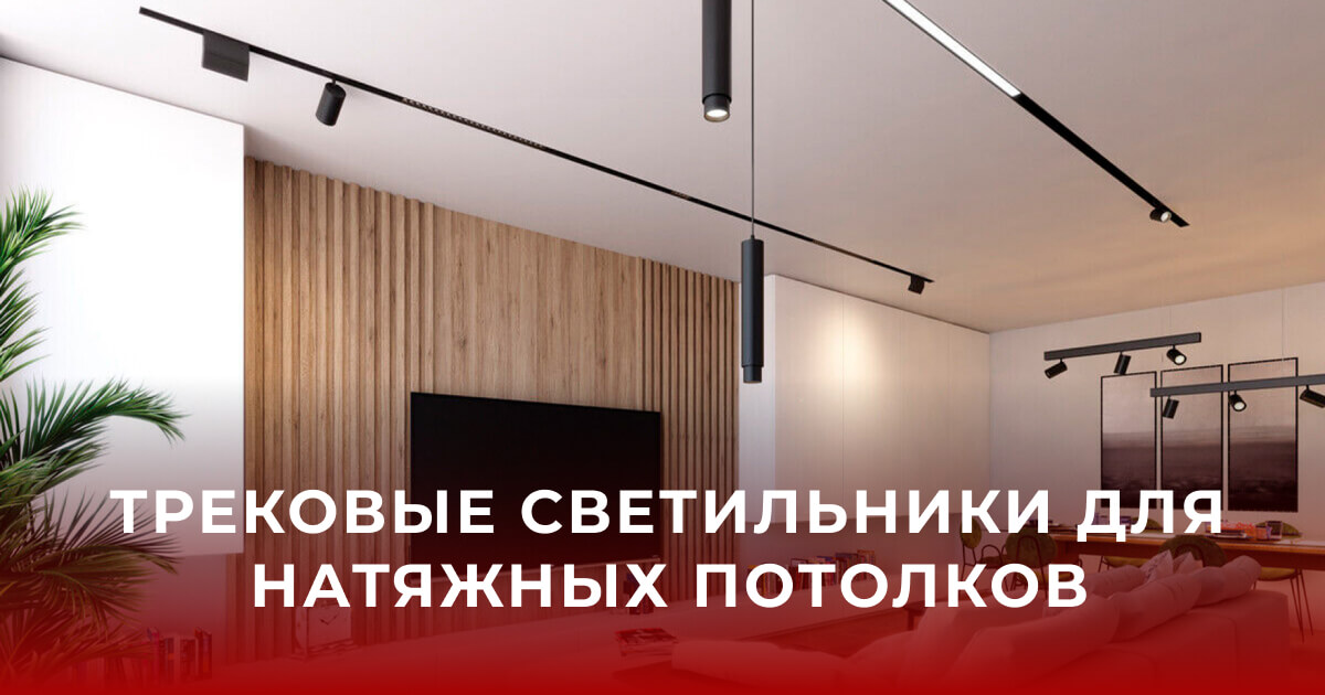 Трековые светильники для натяжных потолков 