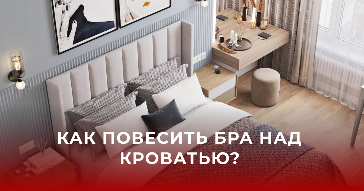 Как повесить бра над кроватью: советы 