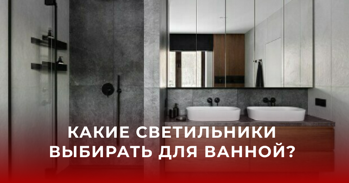 Выбираем свет в ванную правильно: влагозащита светильников